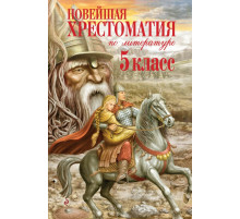 Новейшие хрестоматии Новейшая хрестоматия по литературе. 5 класс. 3-е изд., испр. и доп.