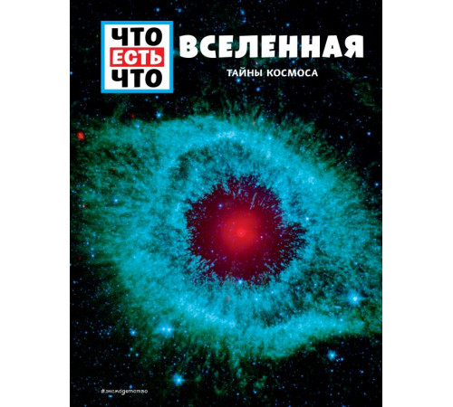 Что есть что ВСЕЛЕННАЯ. Тайны Космоса