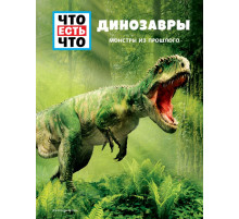Что есть что ДИНОЗАВРЫ. Монстры из прошлого