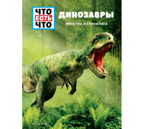 Что есть что ДИНОЗАВРЫ. Монстры из прошлого