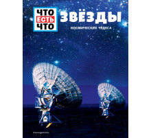 Что есть что ЗВЁЗДЫ. Космические чудеса