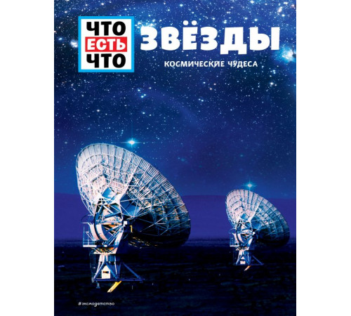 Что есть что ЗВЁЗДЫ. Космические чудеса