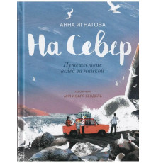 На Север. Путешествие всед за чайкой (Илл: Анна и Варя Кендель)