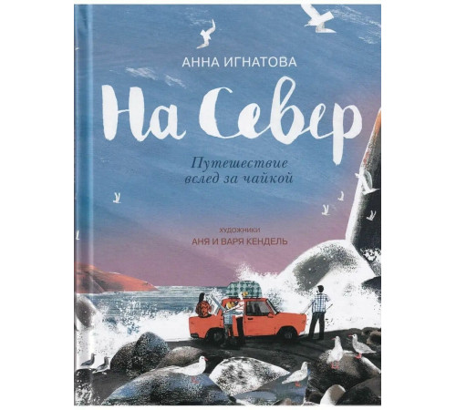 На Север. Путешествие всед за чайкой (Илл: Анна и Варя Кендель)