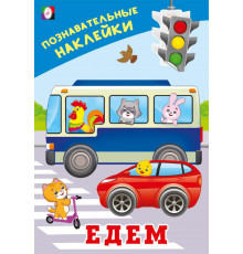 Познавательные наклейки д/мальчиков.Едем.