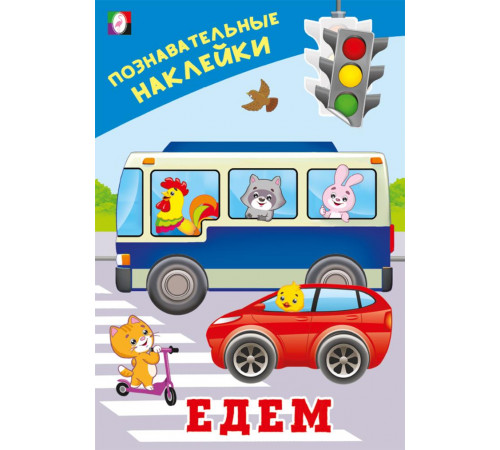 Познавательные наклейки д/мальчиков.Едем.