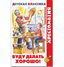 Хрестоматия детской классики. Буду делать хорошо!