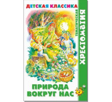 Хрестоматия детской классики. Природа вокруг нас