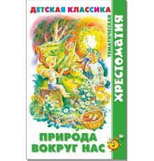 Хрестоматия детской классики. Природа вокруг нас