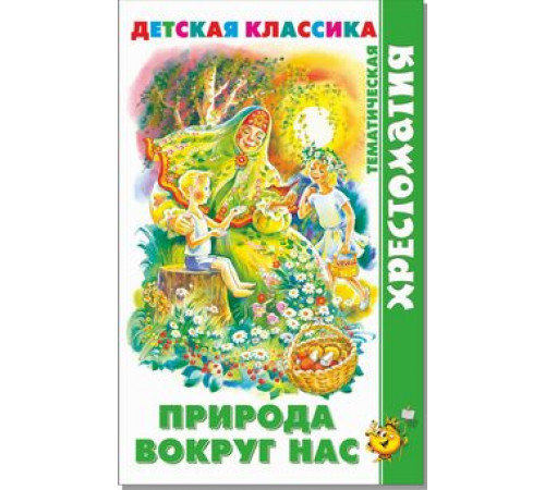 Хрестоматия детской классики. Природа вокруг нас Хрестоматия детской классики. Природа вокруг нас