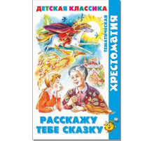 Хрестоматия детской классики. Расскажу тебе сказку