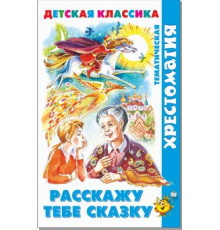 Хрестоматия детской классики. Расскажу тебе сказку