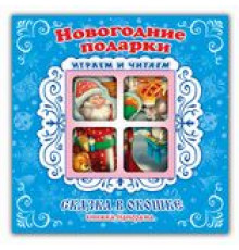 Сказка в окошке. Книжка-панорама с движущимися картинками. Вырубка на обложке. Новогодние подарки
