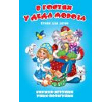 Ушки-потягушки. Книжка-панорама с движущимися картинками (картон хромэрзац 320 г). В гостях у Деда Мороза