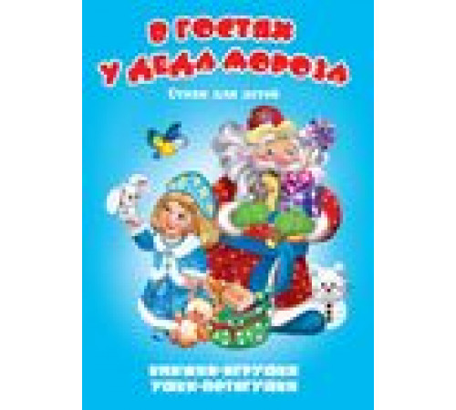 Ушки-потягушки. Книжка-панорама с движущимися картинками (картон хромэрзац 320 г). В гостях у Деда Мороза