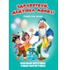 Ушки-потягушки. Книжка-панорама с движущимися картинками (картон хромэрзац 320 г). Здравствуй, дедушка Мороз!