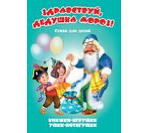 Ушки-потягушки. Книжка-панорама с движущимися картинками (картон хромэрзац 320 г). Здравствуй, дедушка Мороз!
