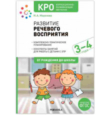 КРО. Развитие речевого восприятия. 3-4 года. Конспекты занятий. ФГОС