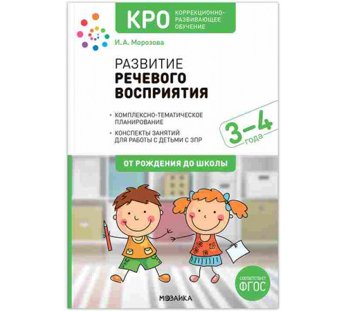КРО. Развитие речевого восприятия. 3-4 года. Конспекты занятий. ФГОС