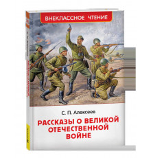 Внеклассное чтение. Алексеев С. Рассказы о Великой Отечественной войне
