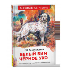 Внеклассное чтение. Троепольский Г. Белый Бим Чёрное ухо (ВЧ)