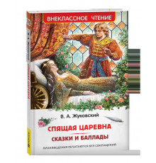 Внеклассное чтение. Жуковский В. Спящая царевна. Сказки и баллады (ВЧ)