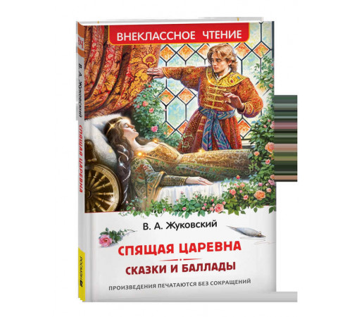 Внеклассное чтение. Жуковский В. Спящая царевна. Сказки и баллады (ВЧ)