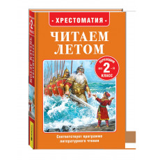 Читаем летом. Переходим во 2-й класс