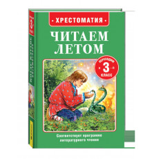 Читаем летом. Переходим в 3-й класс