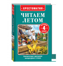 Читаем летом. Переходим в 4-й класс