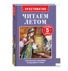 Читаем летом. Переходим в 5-й класс