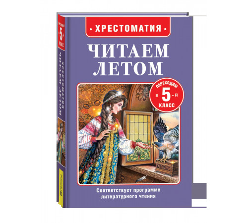 Читаем летом. Переходим в 5-й класс