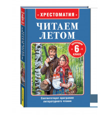 Читаем летом. Переходим в 6-й класс