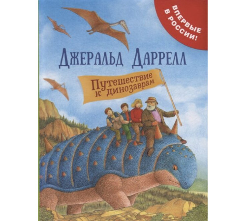 Даррелл Дж. Путешествие к динозаврам
