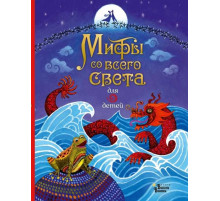 Мифы со всего света для детей. Любимые мифы и сказки для детей