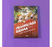 Леденцовая банда ищет приключений