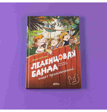 Леденцовая банда ищет приключений