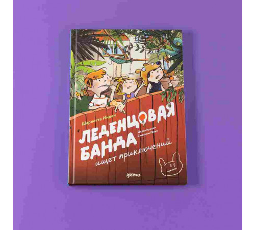 Леденцовая банда ищет приключений