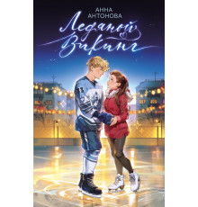 Эксмо.Ледяной викинг