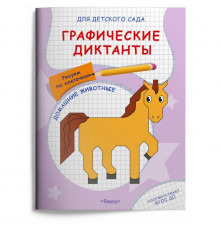 Для детского сада. Графические диктанты. Рисуем по клеточкам. Домашние животные (5033)