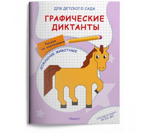 Для детского сада. Графические диктанты. Рисуем по клеточкам. Домашние животные (5033)