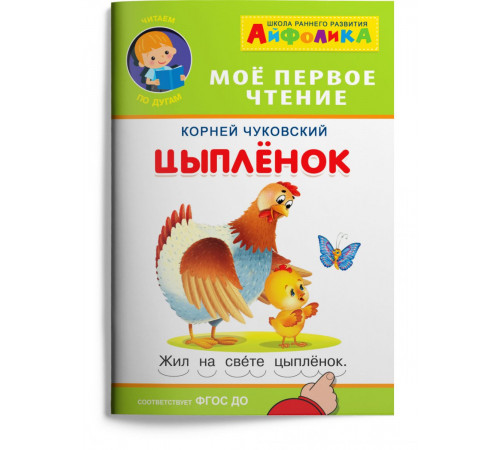 Айфолика. Мое первое чтение (читаем по дугам). Чуковский К. Цыплёнок Айфолика. Мое первое чтение (читаем по дугам). Чуковский К. Цыплёнок