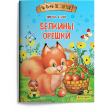 Айфолика. Читаем по слогам. Белкины орешки