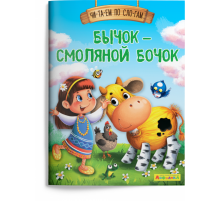 Айфолика. Читаем по слогам. Бычок – смоляной бочок (1125) меловка