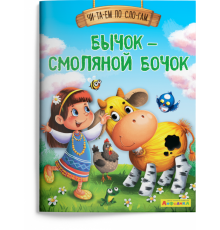 Айфолика. Читаем по слогам. Бычок – смоляной бочок (1125) меловка