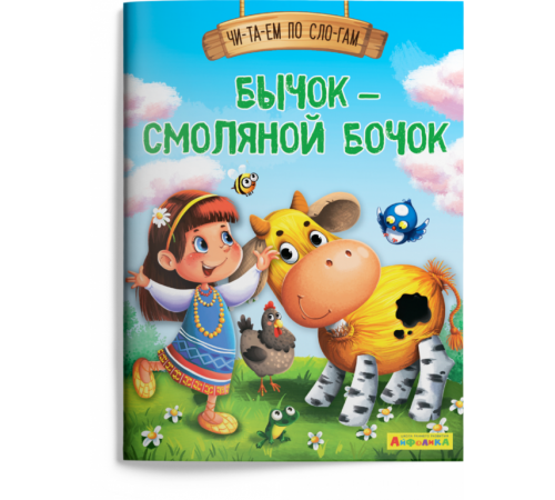 Айфолика. Читаем по слогам. Бычок – смоляной бочок (1125) меловка Айфолика. Читаем по слогам. Бычок – смоляной бочок (1125) меловка