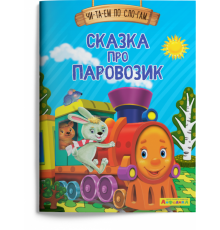 Айфолика. Читаем по слогам. Сказка про паровозик (1122) меловка