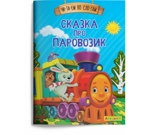 Айфолика. Читаем по слогам. Сказка про паровозик (1122) меловка Айфолика. Читаем по слогам. Сказка про паровозик (1122) меловка