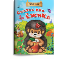 Айфолика. Читаем сами. Сказка про ёжика (1127) меловка
