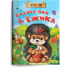 Айфолика. Читаем сами. Сказка про ёжика (1127) меловка
